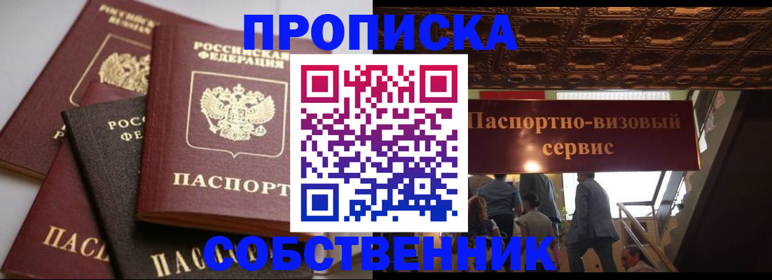прописка законно в Москве